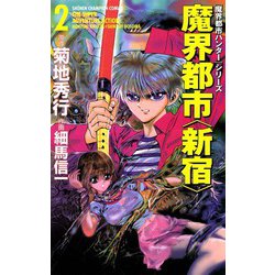 ヨドバシ.com - 魔界都市ハンターシリーズ 魔界都市 新宿(2)（秋田書店