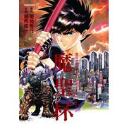 魔界都市ハンター異伝 魔聖杯（秋田書店） [電子書籍]