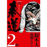 春道(2)（秋田書店） [電子書籍]