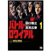 バトル・ロワイアル(1)（秋田書店） [電子書籍]