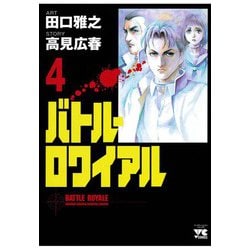 ヨドバシ.com - バトル・ロワイアル(4)（秋田書店） [電子書籍] 通販