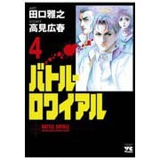 バトル・ロワイアル(4)（秋田書店） [電子書籍]