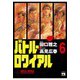 バトル・ロワイアル(6)（秋田書店） [電子書籍]