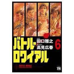 ヨドバシ.com - バトル・ロワイアル(6)（秋田書店） [電子書籍] 通販