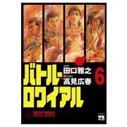 バトル・ロワイアル(6)（秋田書店） [電子書籍]