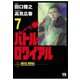 バトル・ロワイアル(7)（秋田書店） [電子書籍]