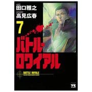 バトル・ロワイアル(7)（秋田書店） [電子書籍]