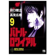 バトル・ロワイアル(9)（秋田書店） [電子書籍]
