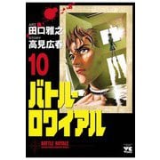 バトル・ロワイアル(10)（秋田書店） [電子書籍]