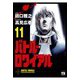 バトル・ロワイアル(11)（秋田書店） [電子書籍]