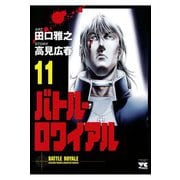 バトル・ロワイアル(11)（秋田書店） [電子書籍]