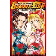 GAMBLE FISH(11)（秋田書店） [電子書籍]