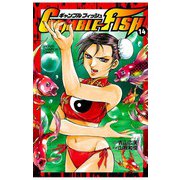 GAMBLE FISH(14)（秋田書店） [電子書籍]