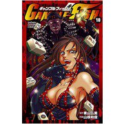 GAMBLE FISH(18)（秋田書店） [電子書籍]