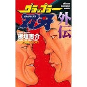グラップラー刃牙 外伝（秋田書店） [電子書籍]