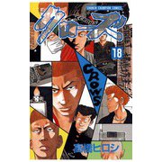 クローズ(18)（秋田書店） [電子書籍]
