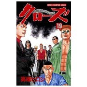 クローズ(19)（秋田書店） [電子書籍]