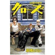 クローズ(20)（秋田書店） [電子書籍]