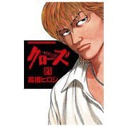 クローズ(21)（秋田書店） [電子書籍]