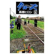 クローズ(23)（秋田書店） [電子書籍]