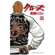 クローズ(24)（秋田書店） [電子書籍]