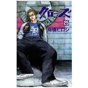 クローズ(25)（秋田書店） [電子書籍]