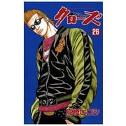 クローズ(26)（秋田書店） [電子書籍]
