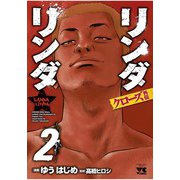 リンダリンダクローズ外伝（2）（秋田書店） [電子書籍]