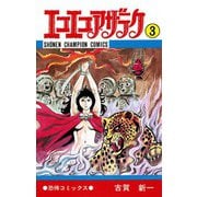 エコエコアザラク(3)（秋田書店） [電子書籍]