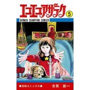 エコエコアザラク(5)（秋田書店） [電子書籍]