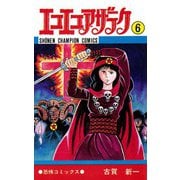 エコエコアザラク(6)（秋田書店） [電子書籍]