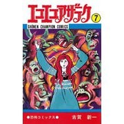 エコエコアザラク(7)（秋田書店） [電子書籍]