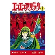 エコエコアザラク(8)（秋田書店） [電子書籍]