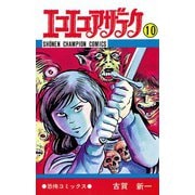 エコエコアザラク(10)（秋田書店） [電子書籍]