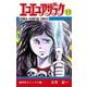 エコエコアザラク(11)（秋田書店） [電子書籍]