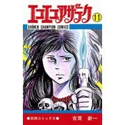 エコエコアザラク(11)（秋田書店） [電子書籍]
