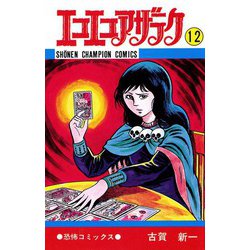 ヨドバシ.com - エコエコアザラク(12)（秋田書店） [電子書籍] 通販