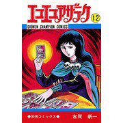 エコエコアザラク(12)（秋田書店） [電子書籍]
