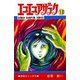 エコエコアザラク(13)（秋田書店） [電子書籍]