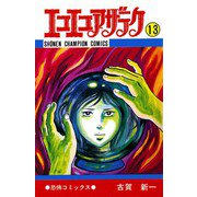 エコエコアザラク(13)（秋田書店） [電子書籍]