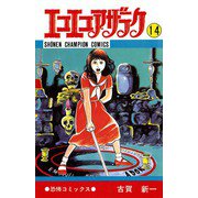 エコエコアザラク(14)（秋田書店） [電子書籍]