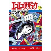 エコエコアザラク(17)（秋田書店） [電子書籍]