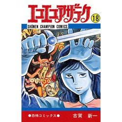 ヨドバシ.com - エコエコアザラク(18)（秋田書店） [電子書籍
