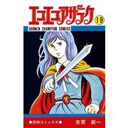 エコエコアザラク(19)（秋田書店） [電子書籍]