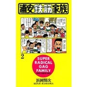 浦安鉄筋家族（2）（秋田書店） [電子書籍]
