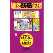 浦安鉄筋家族（6）（秋田書店） [電子書籍]