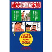浦安鉄筋家族（7）（秋田書店） [電子書籍]