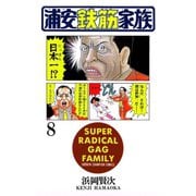 浦安鉄筋家族（8）（秋田書店） [電子書籍]