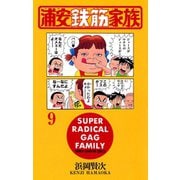 浦安鉄筋家族（9）（秋田書店） [電子書籍]
