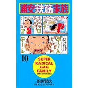 浦安鉄筋家族(10)（秋田書店） [電子書籍]